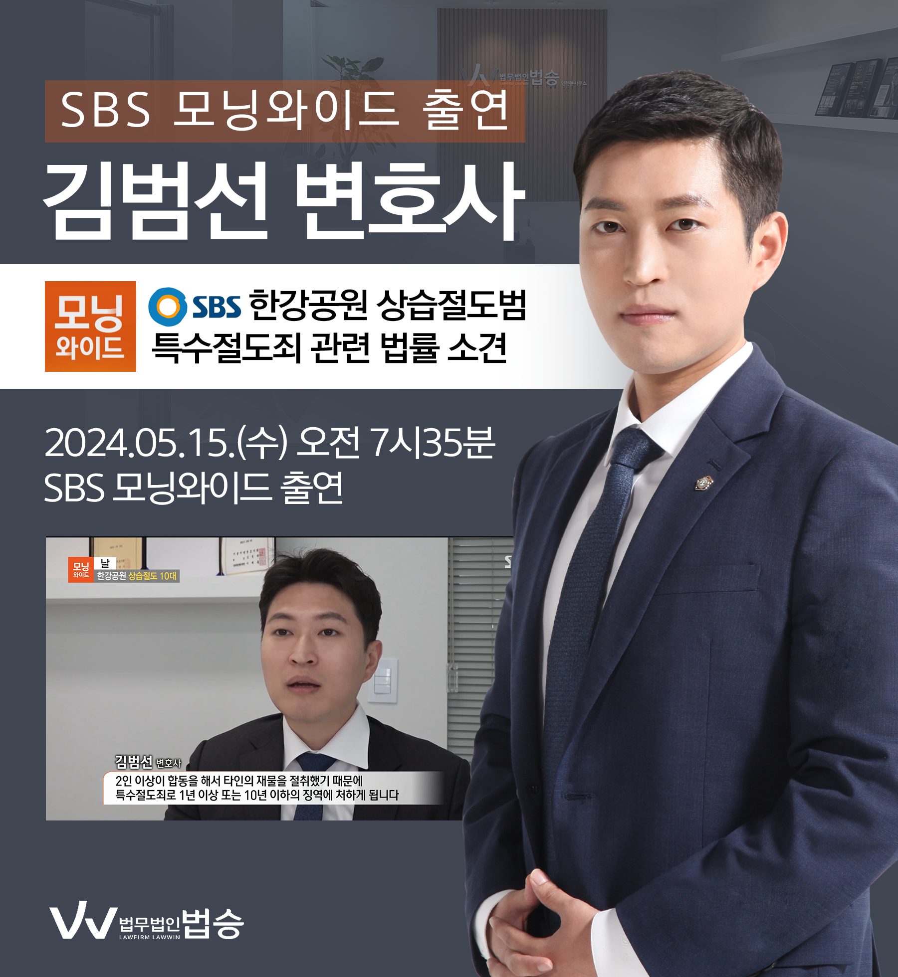 [법승소식] 김범선 변호사 SBS 모닝와이드 [날] 방송 출연ㅣ한강공원 상습절도 10대 이미지