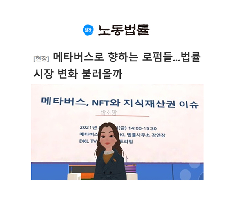 [인터뷰] 메타버스로 향하는 로펌들...법률시장 변화 불러올까 이미지