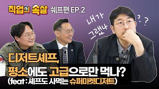 [직업의속살] 마셰프의...우승자는 아니지만 가장 유명! 박준우셰프편 ep.2 이미지