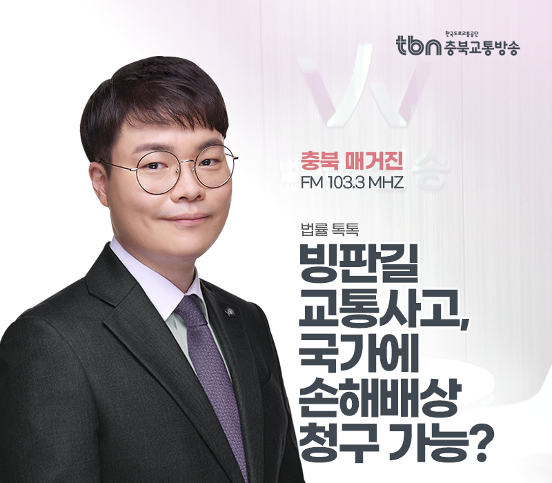 TBN라디오 ‘법률 톡톡!’ - 빙판길 교통사고, 국가에 손해배상 청구 가능? [전성배 변호사] 이미지