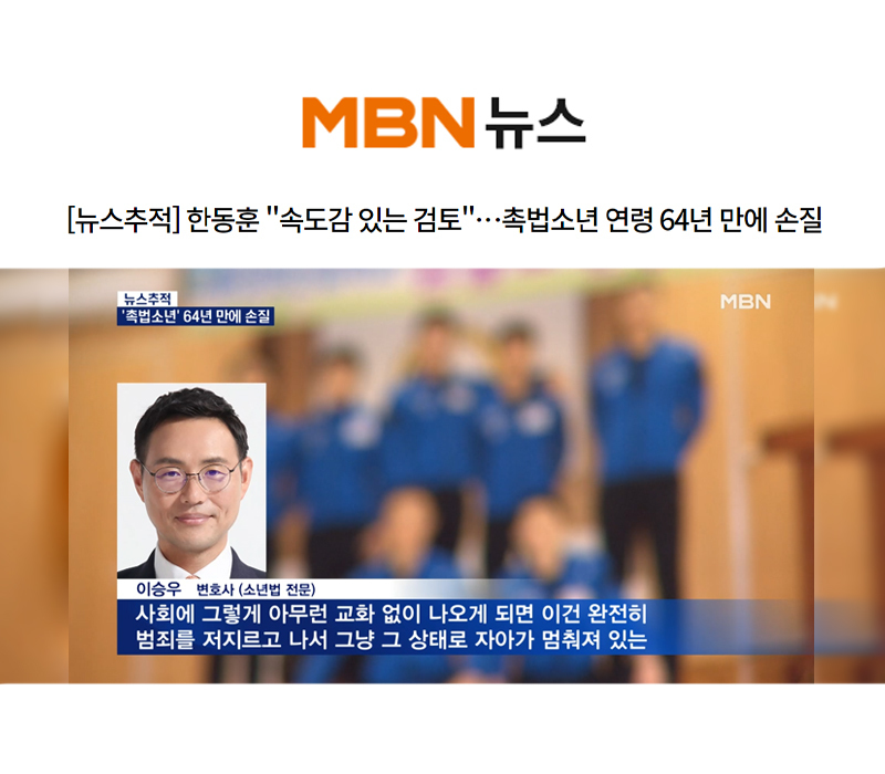 이승우 대표변호사, MBN 뉴스추적 촉법소년 관련 인터뷰 이미지