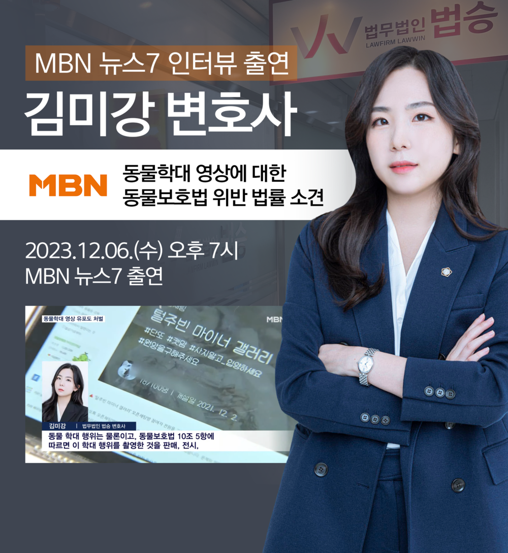 [법승공지] 김미강 변호사 MBN 뉴스7 인터뷰 출연ㅣ동물학대 영상에 대한 동물보호법 위반 사안 이미지