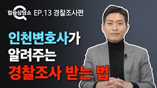 인천변호사가 알려주는 경찰조사 받는 법 - 법승상담소 EP.13 #경찰조사 #묵비권 #김범선변호사 이미지