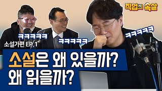 [직업의속살 소설가편 EP.1] 소설보다 더 재밌는 소설가의 구라(작가님 죄송합니다ㅠ) 이미지