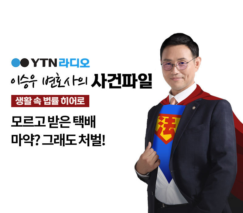 YTN 라디오 - 모르고 받은 택배가 마약? 그래도 처벌! [이승우, 안지성변호사 인터뷰] 이미지