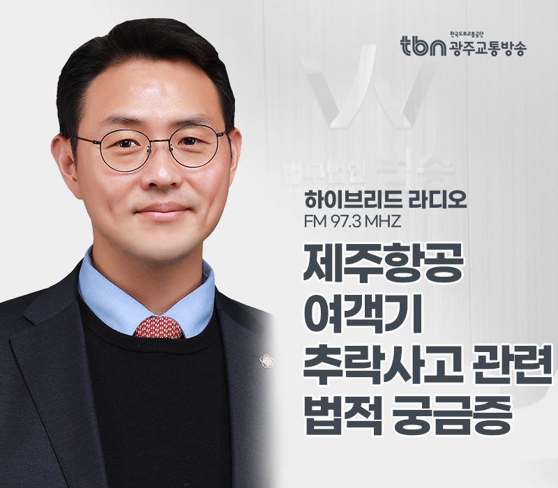 TBN라디오 '하이브리드 라디오' - 제주항공 여객기 추락사고 관련 법적 궁금증 [이승우변호사] 이미지