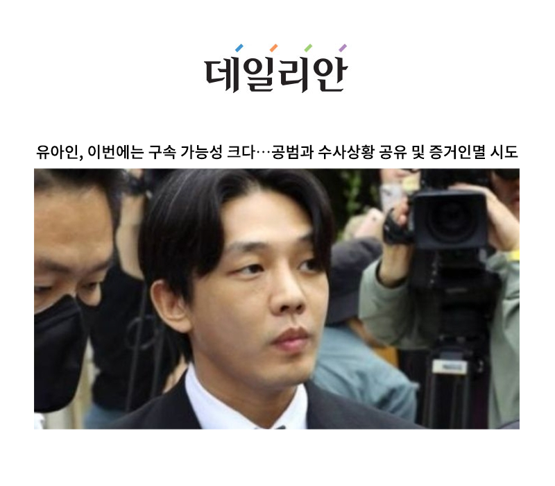 유아인, 이번에는 구속 가능성 크다…공범과 수사상황 공유 및 증거인멸 시도 [안성훈 변호사 인터뷰] 이미지