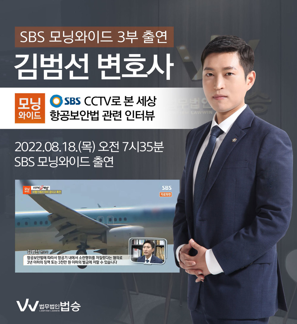 [법승소식] 김범선변호사, SBS 모닝와이드 항공보안법 관련 인터뷰 이미지