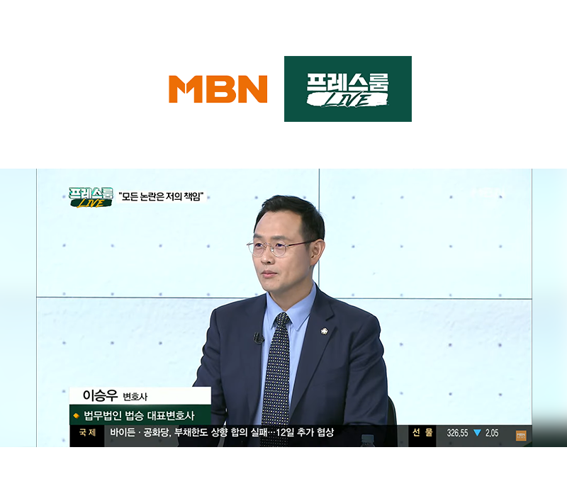 이승우변호사, MBN 프레스룸 ["모든 논란은 저의 책임" 태영호, 최고위원 전격 사퇴] 대한 법률적 소견 이미지