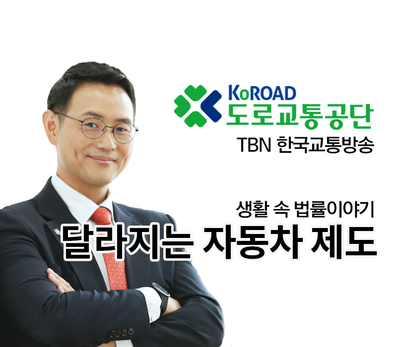 TBN 도로교통법 - 달라지는 자동차 제도 [이승우변호사 인터뷰] 이미지