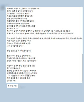 [김범선 변호사] 저의 입장뿐만 아니라 저의 마음까지 모두 변호해 주셔서 그저 감사할 따름입니다 이미지