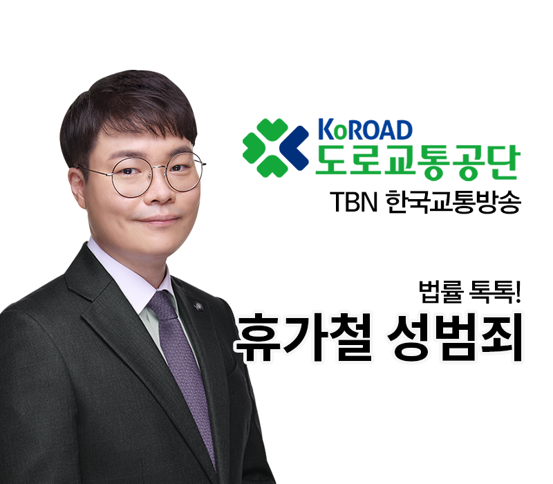 TBN라디오 ‘법률 톡톡!’ - 휴가철 성범죄 [전성배 변호사] 이미지