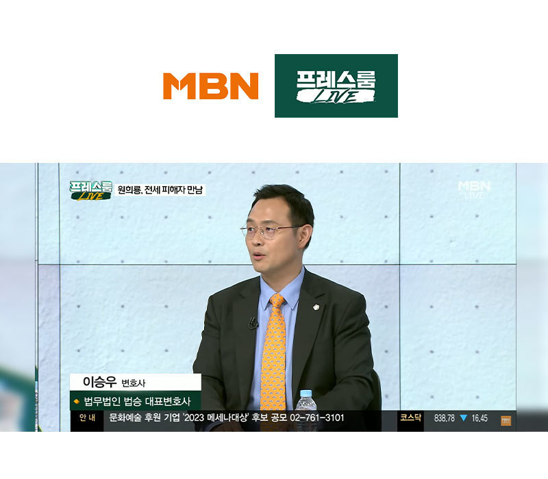 이승우변호사, MBN 프레스룸 [민지숙의 뉴플리: 대통령실의 '사이다'] 대한 법률적 소견 이미지