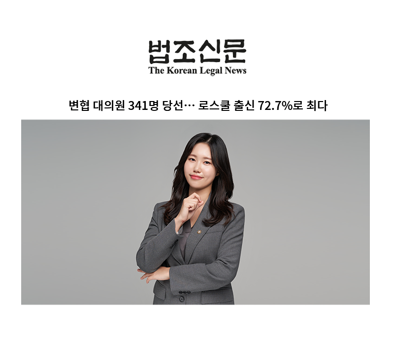 변협 대의원 341명 당선… 로스쿨 출신 72.7%로 최다 [성민형 변호사] 이미지