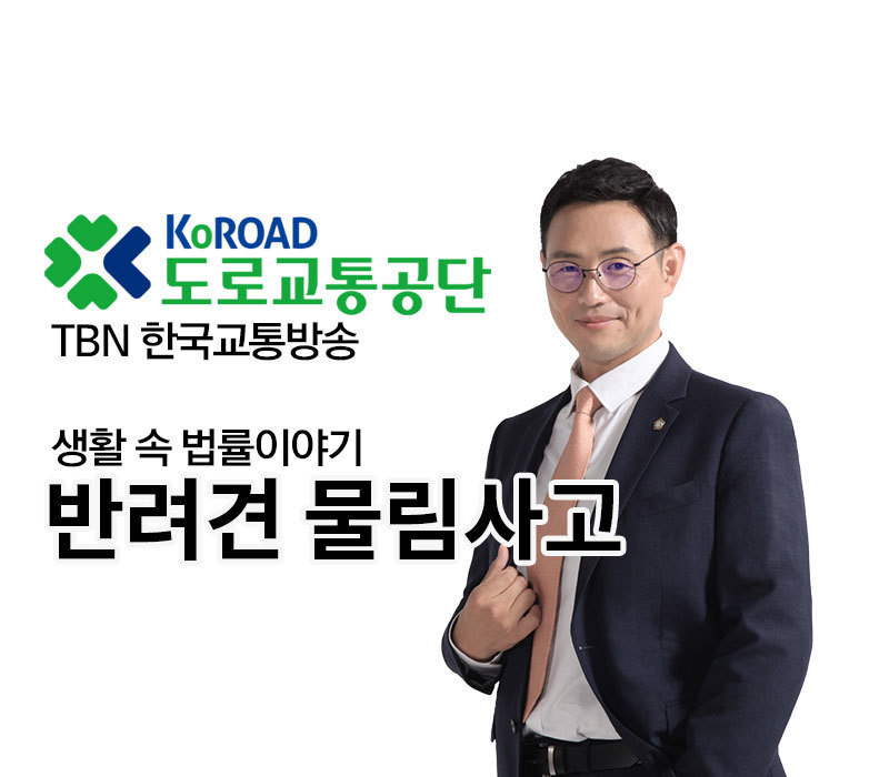 TBN 과실치상 - 반려견 물림사고 [이승우변호사 인터뷰] 이미지