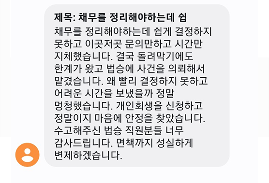 [개인회생] 개인회생을 통해 마음의 안정을 찾았습니다 이미지