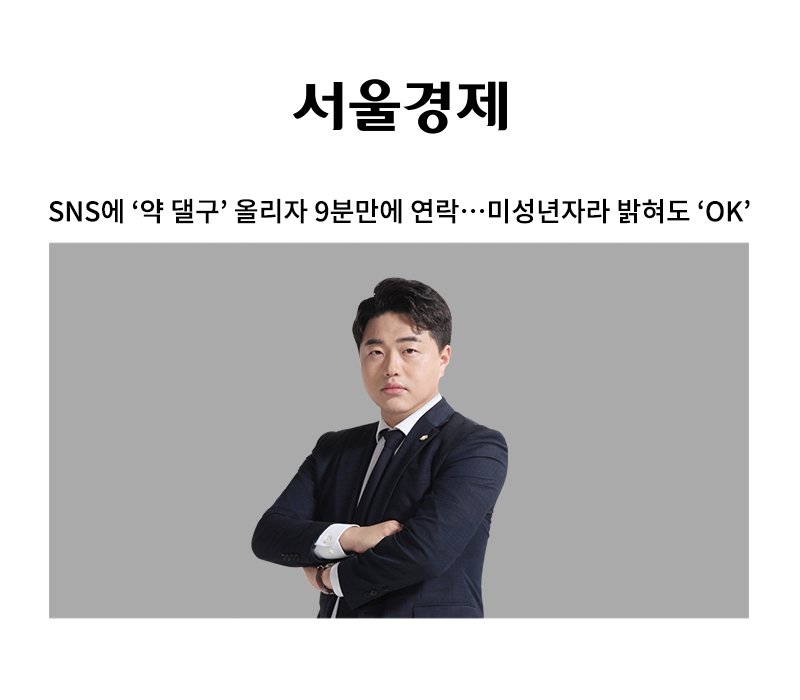 SNS에 '약 댈구' 올리자 9분만에 연락…미성년자라 밝혀도 'OK' [안지성 변호사 인터뷰] 이미지