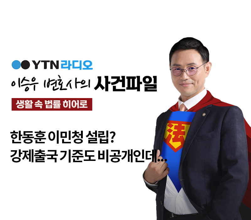 YTN라디오 - 한동훈 이민청 설립? 강제출국 기준도 비공개인데... [이승우, 김정웅변호사 인터뷰] 이미지