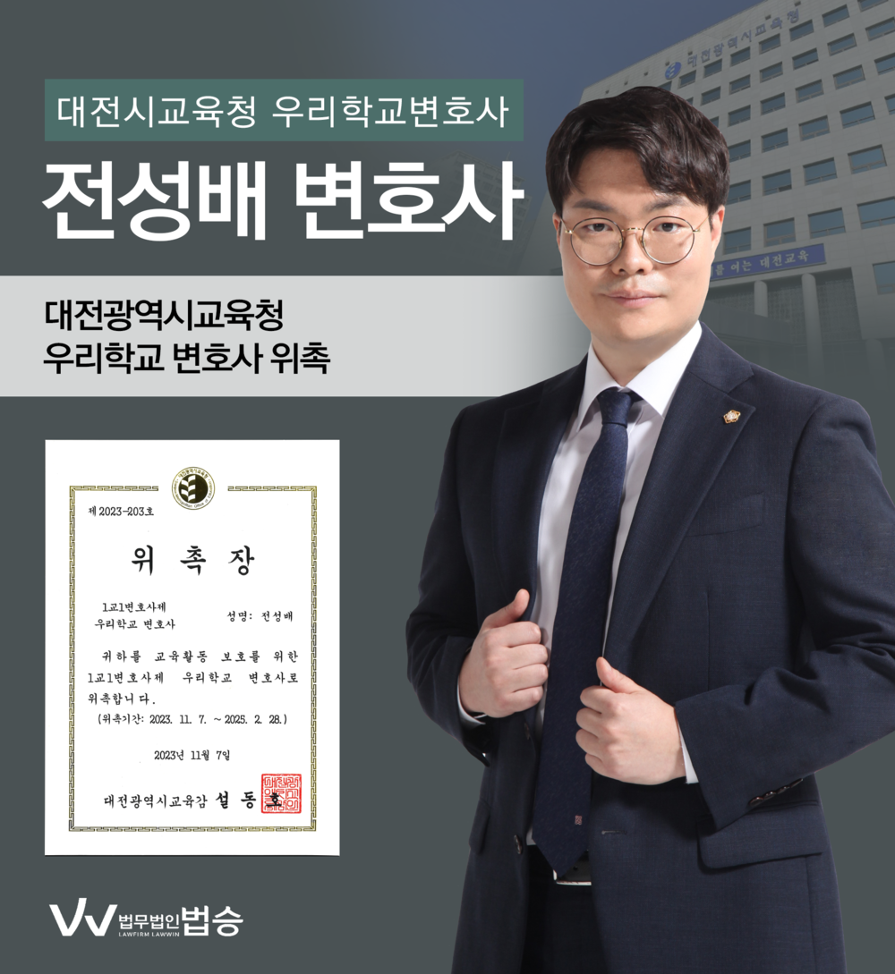 [법승소식] 전성배변호사의 대전광역시교육청 우리학교변호사 위촉을 축하드립니다. 이미지