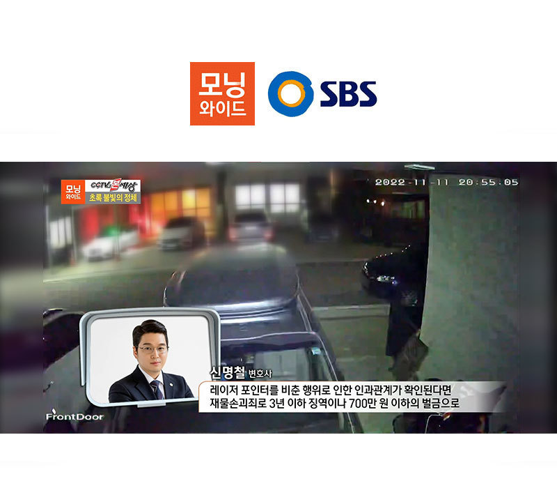 신명철변호사, SBS 모닝와이드 재물손괴죄 관련 인터뷰 이미지