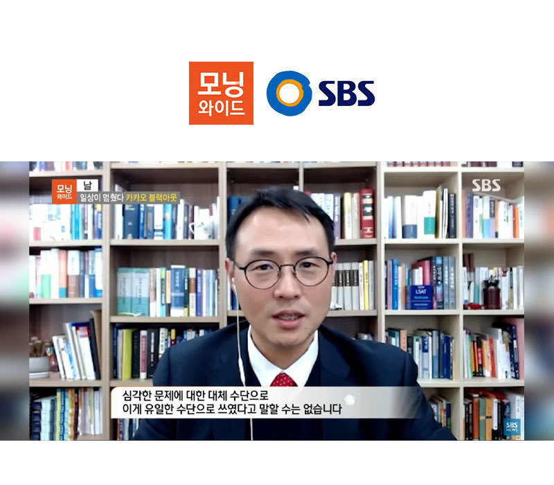 이승우변호사, SBS 모닝와이드 카카오 블랙아웃 피해 보상 관련 인터뷰 이미지