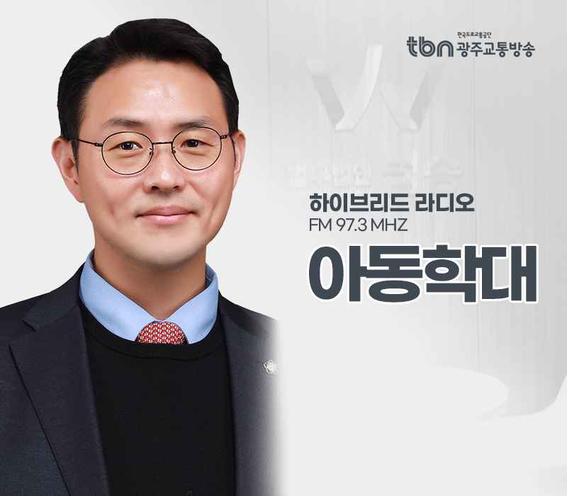 TBN라디오 '하이브리드 라디오' - 아동학대 [이승우변호사] 이미지