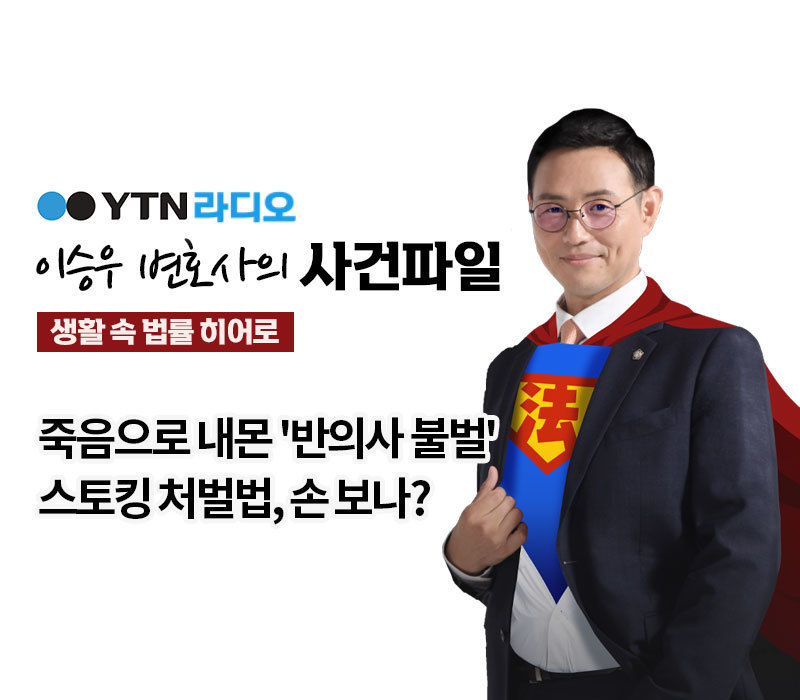 YTN라디오 - 죽음으로 내몬 '반의사 불벌' 스토킹 처벌법, 손 보나? [이승우, 박다솜변호사 인터뷰] 이미지