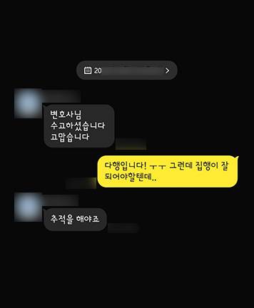 [정연재 변호사] 변호사님 수고하셨습니다 이미지