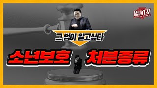 소년보호처분 종류를 알려드립니다. [ 소년법 그법이 알고싶다! ] 이미지