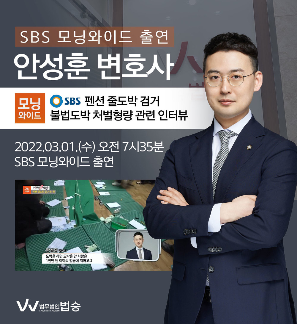 [법승소식] 안성훈변호사, SBS 모닝와이드 불법도박 처벌형량 관련 인터뷰 이미지