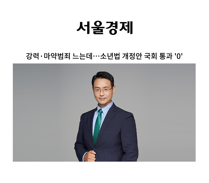 강력·마약범죄 느는데…소년법 개정안 국회 통과 '0' [이승우 변호사 인터뷰] 이미지