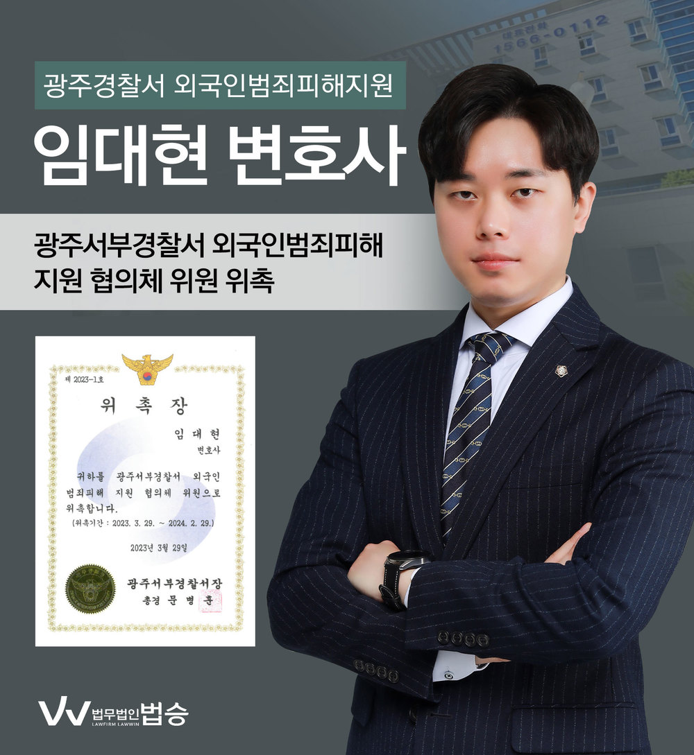 [법승소식] 임대현변호사의 광주서부경찰서 외국인범죄피해 지원 협의체 위원 위촉을 축하드립니다. 이미지