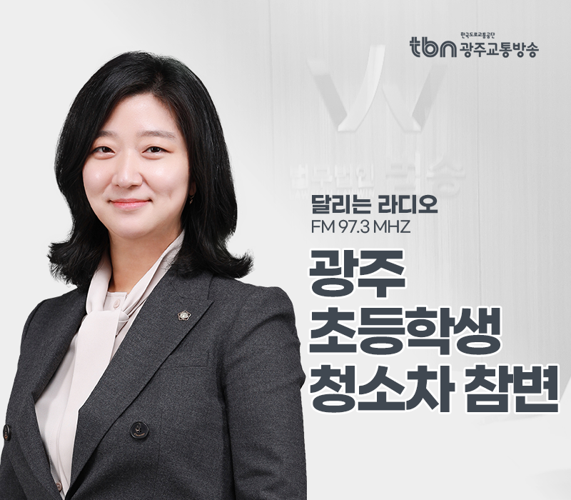 TBN라디오 '달리는 라디오' - 광주 초등학생 청소차 참변 [송지영변호사] 이미지