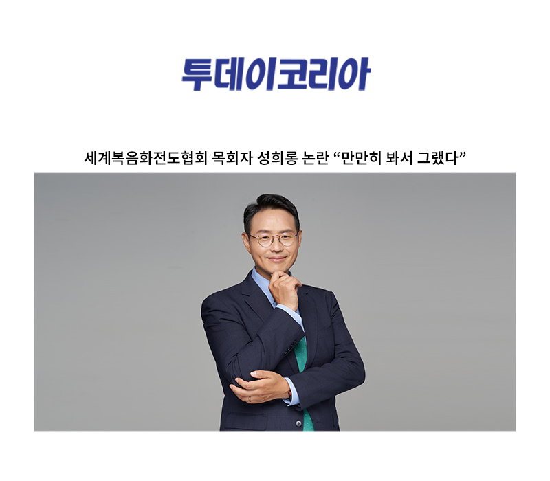 세계복음화전도협회 목회자 성희롱 논란 “만만히 봐서 그랬다” [이승우 변호사 인터뷰] 이미지