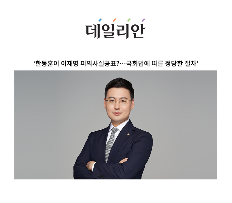 '한동훈이 이재명 피의사실공표?…국회법에 따른 정당한 절차' [안성훈 변호사 인터뷰] 이미지