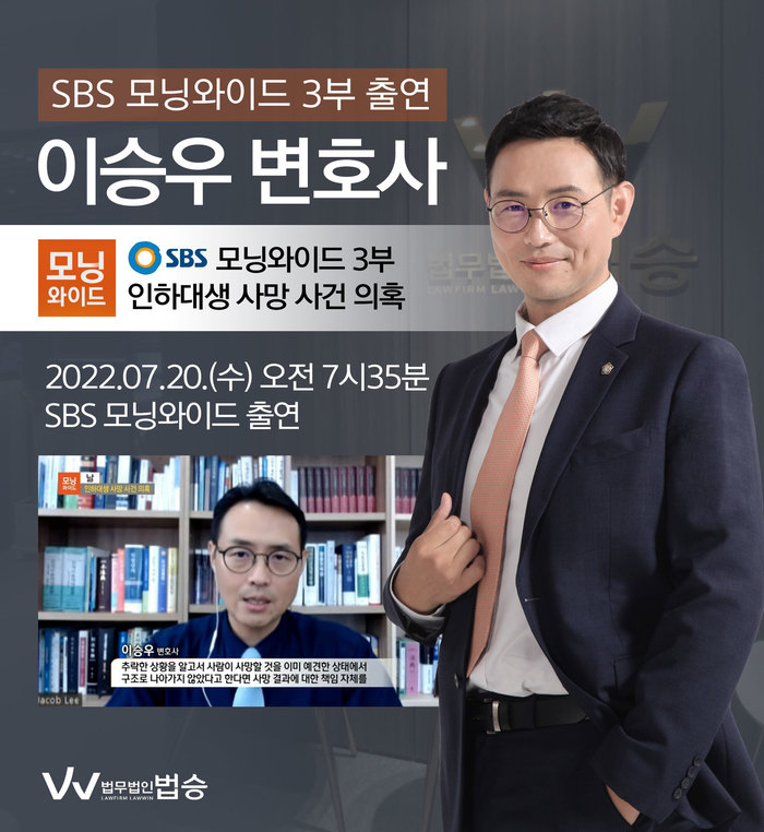 [법승소식] 이승우 대표변호사, SBS 모닝와이드 인하대생 사망 사건 의혹 관련 인터뷰 이미지