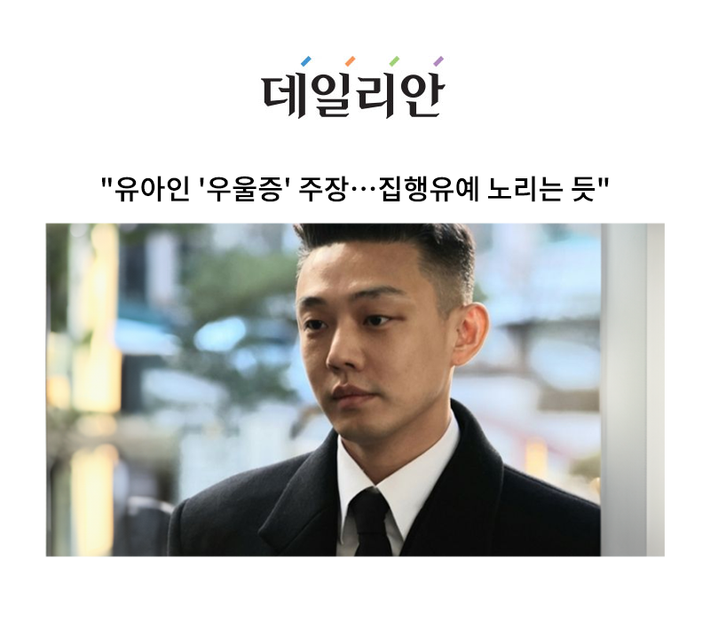 "유아인 '우울증' 주장…집행유예 노리는 듯" [안성훈 변호사 인터뷰] 이미지