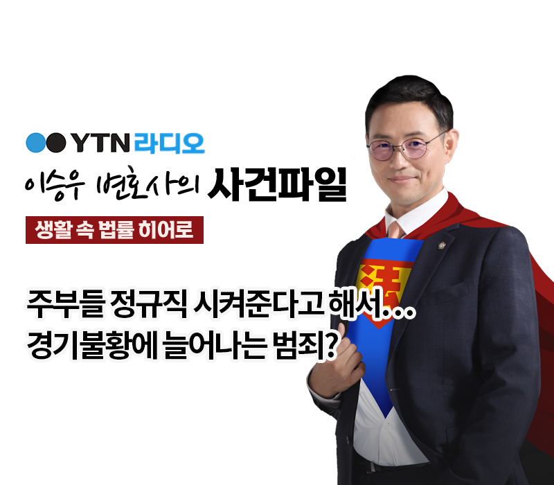 YTN라디오 - 주부들 정규직 시켜준다고 해서…경기불황에 늘어나는 범죄? [이승우, 문필성변호사 인터뷰] 이미지