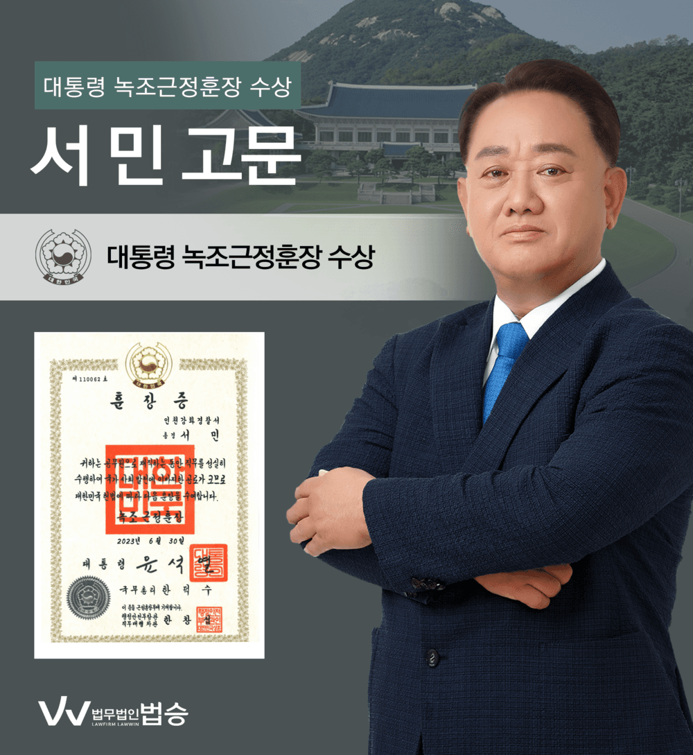 [법승소식] 서민 고문의 대통령 녹조근정훈장 수상을 축하드립니다.