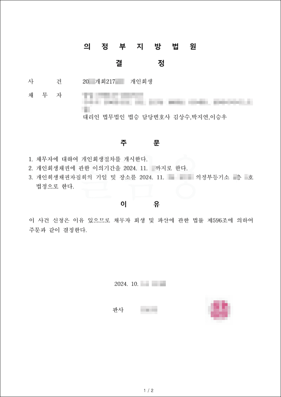 54.1% 탕감 | 개시결정 - 아이 셋을 키우며 늘어난 채무