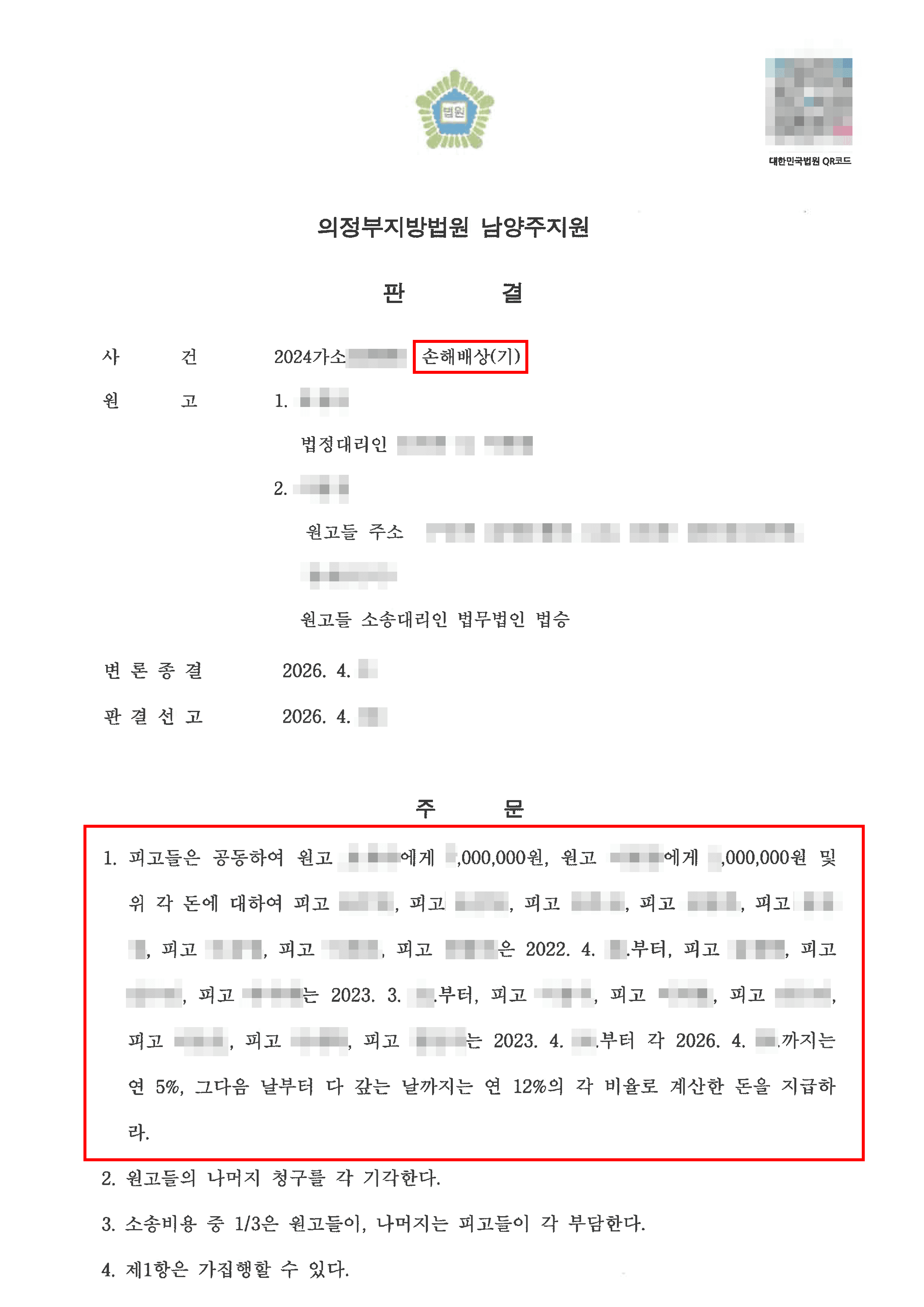 전부승소 | 동급생들로부터 학교폭력을 당한 피해학생이 위자료를 청구하여 상당부분 인정된 사례