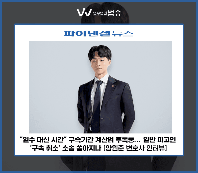 "일수 대신 시간" 구속기간 계산법 후폭풍... 일반 피고인 '구속 취소' 소송 쏟아지나 [양원준 변호사 인터뷰]