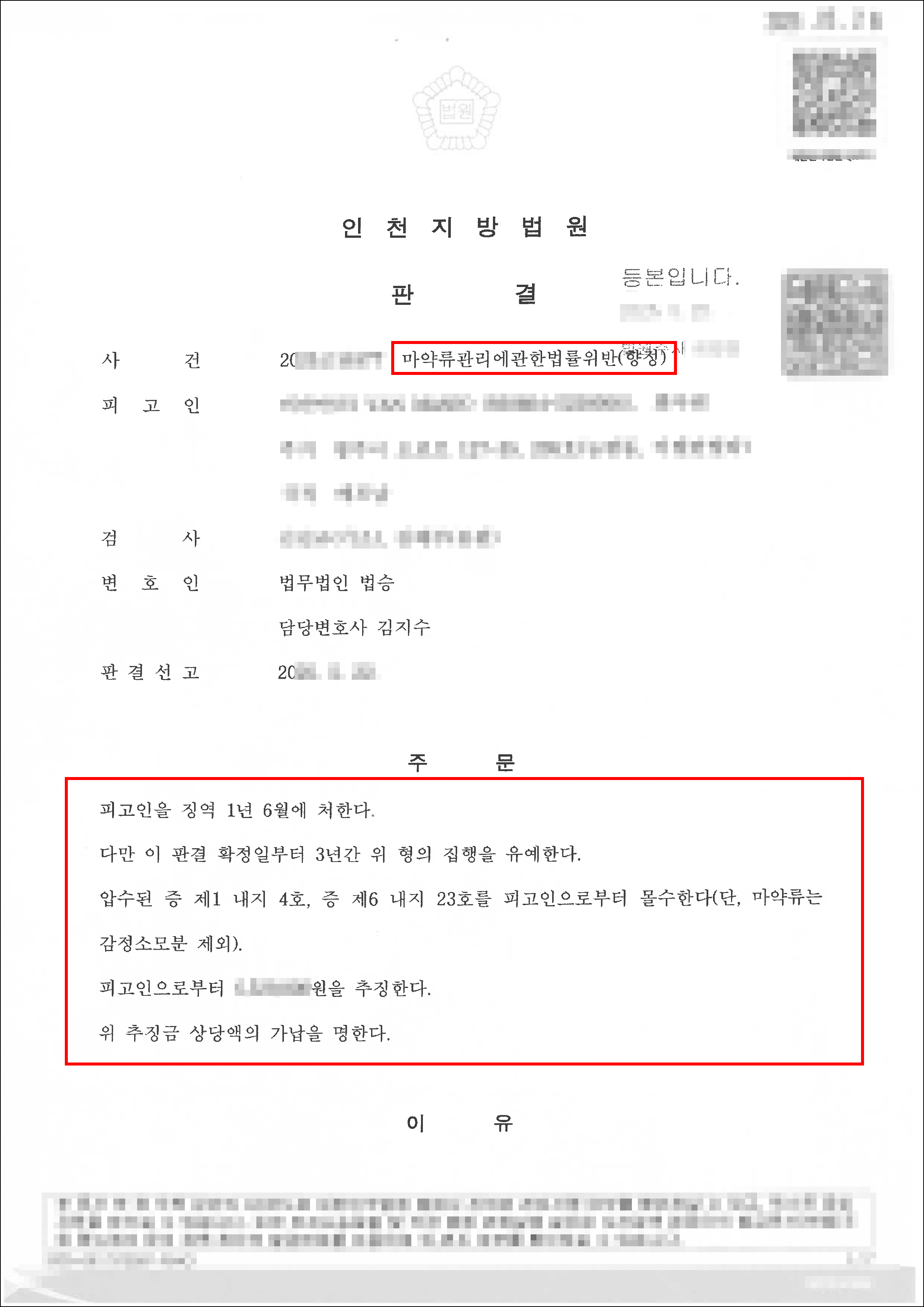 집행유예(구속피고인)ㅣ베트남 국적 의뢰인, 임시마약류 러쉬 4,270ml 수입 사건