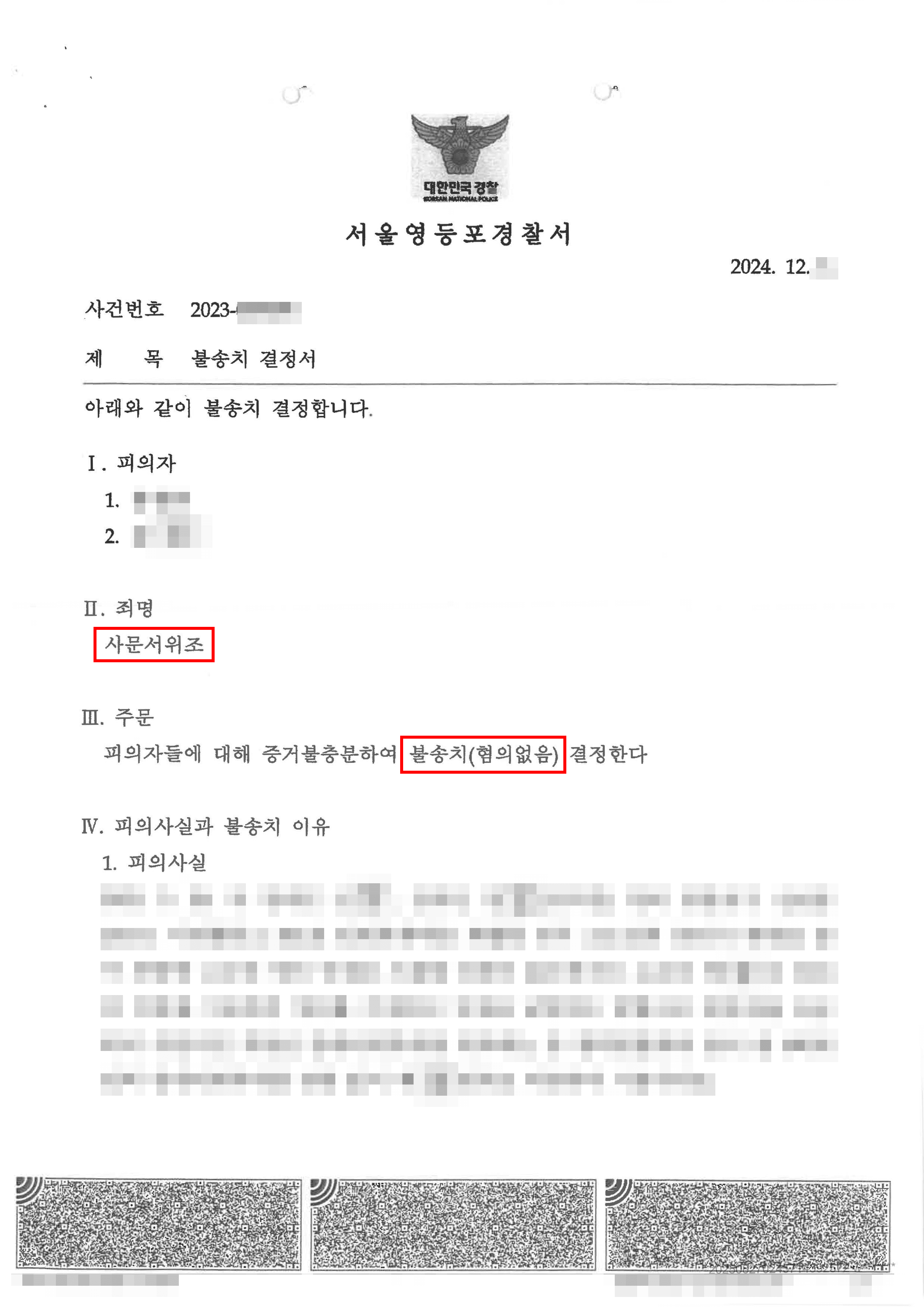 무혐의 | 동업자 인장 사용 후 사문서위조 고소, ‘묵시적 동의’ 입증해 혐의 벗은 사례
