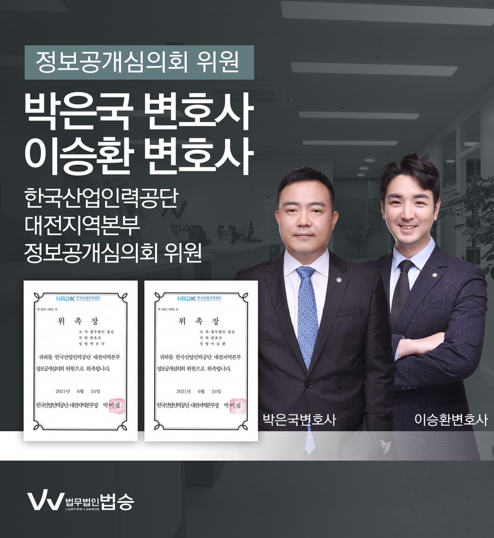 [법승공지] 박은국, 이승환변호사의 한국산업인력공단 대전지역본부 정보공개심의회 위원 위촉을 축하드립니다.