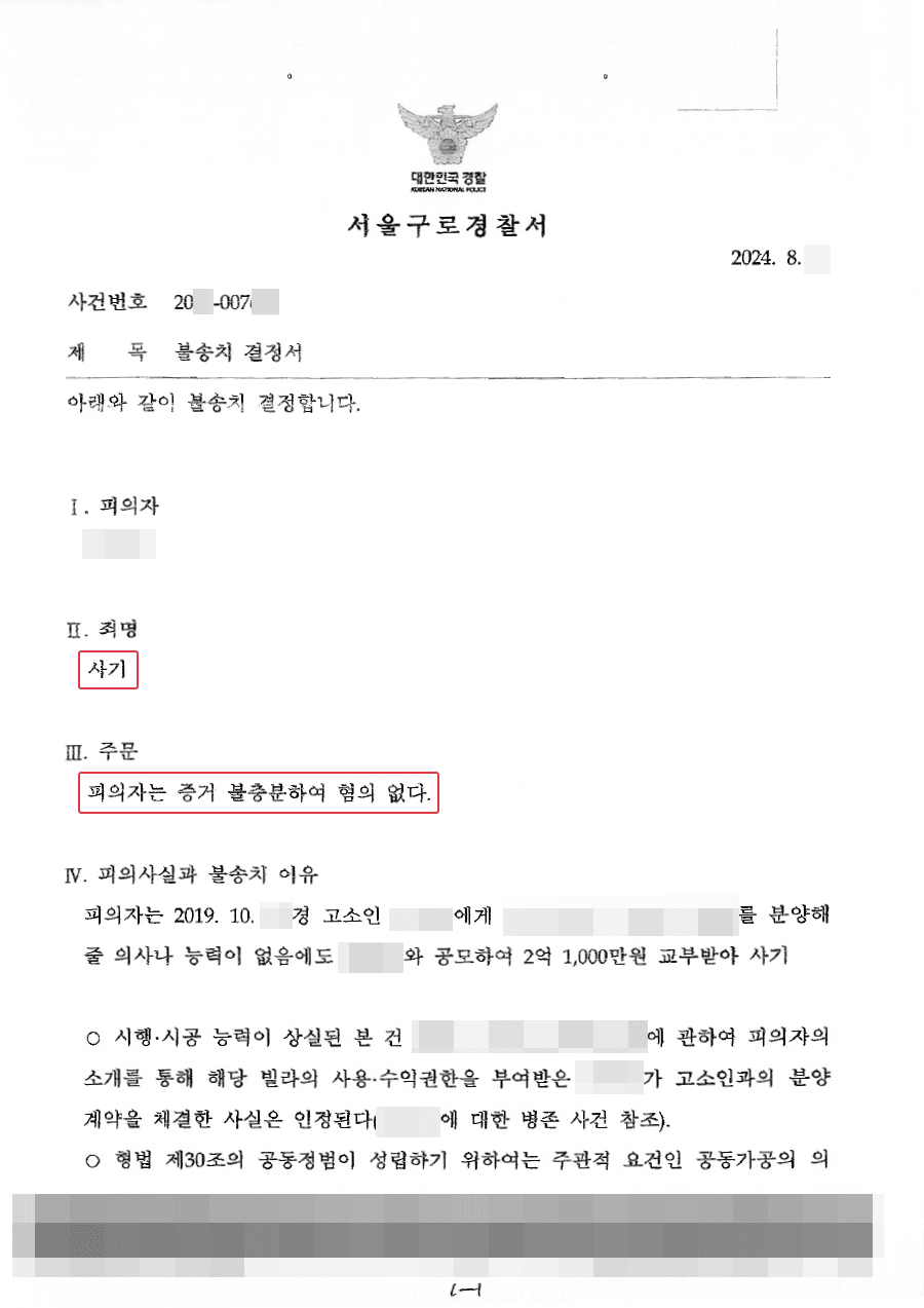 불송치ㅣ부동산 분양 사기 혐의, '증거불충분' 불송치 이끌어내 사례