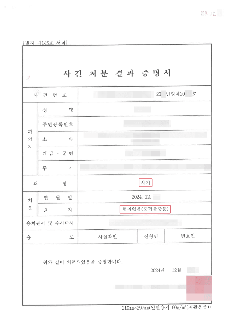 불기소(무혐의)ㅣ사실혼 파기 후 상대방이 사기로 고소/고발 하였으나 무혐의를 받은 사례