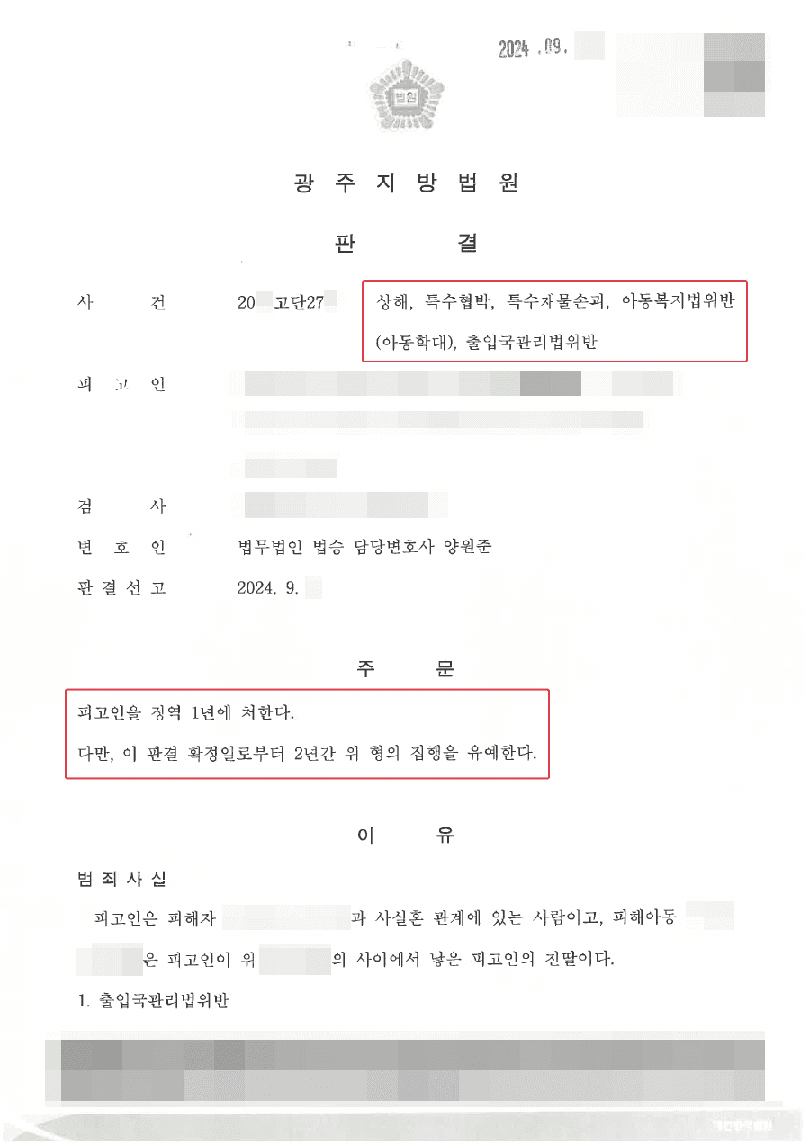 [서초아동학대변호사] 집행유예ㅣ가정폭력사건 집행유예 이끌어낸 사례