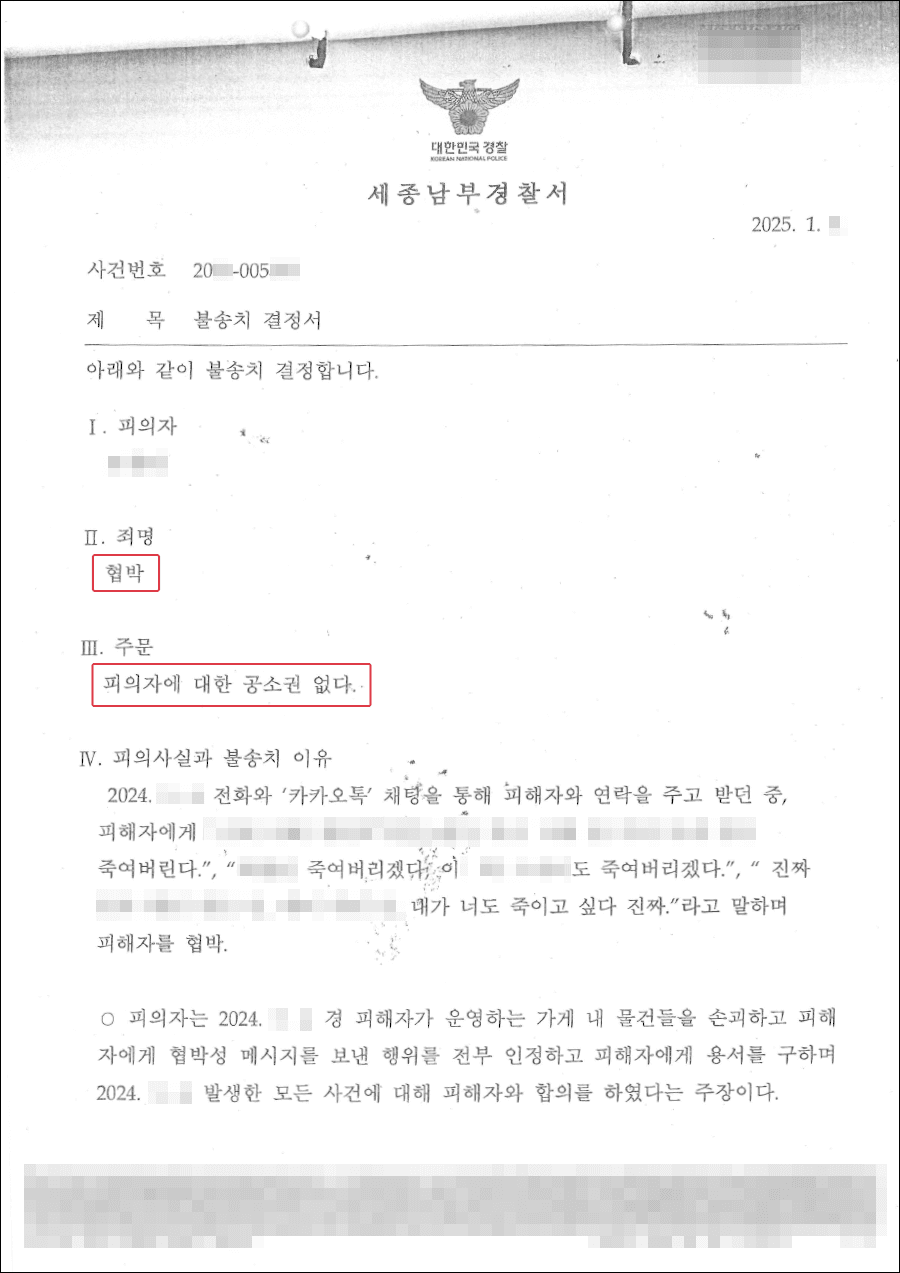 불송치(공소권없음)ㅣ합의서 작성 후 번복, 법적 대응으로 협박 불송치