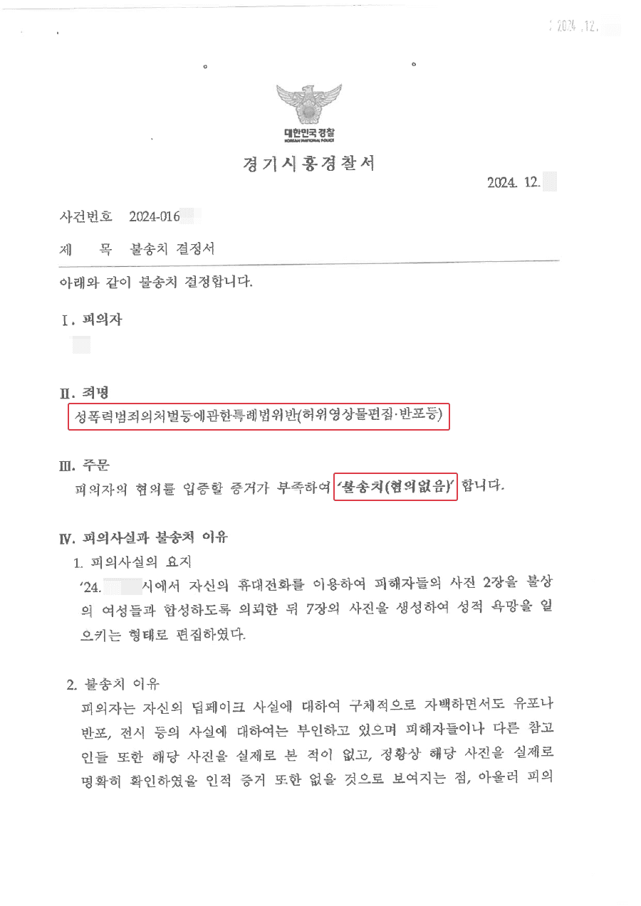 무혐의 불송치ㅣ딥페이크 반포목적 없으면 무죄?
